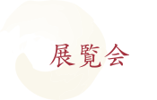 展覧会